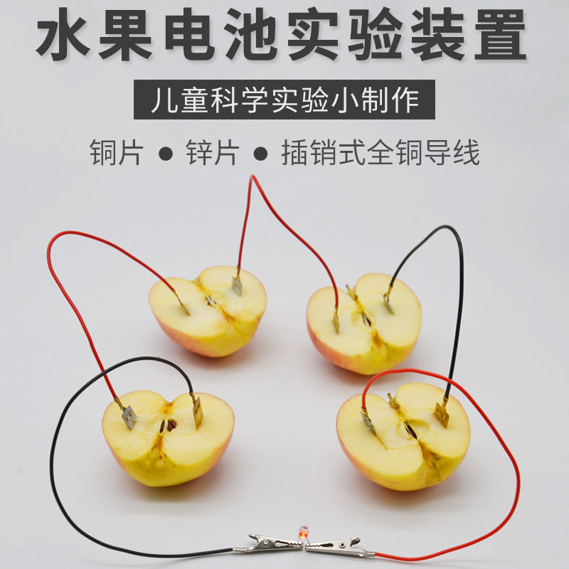 幼儿园中班大班科学小实验区域diy自制盐水水果电池发电制作材料