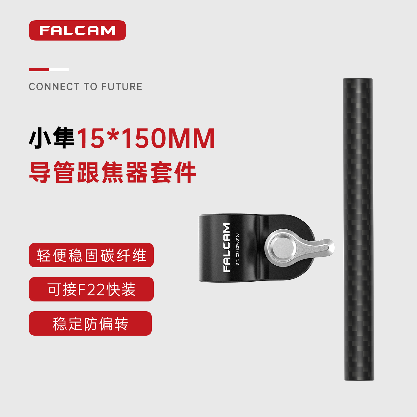 FALCAM小隼15*150mm碳纤维导管