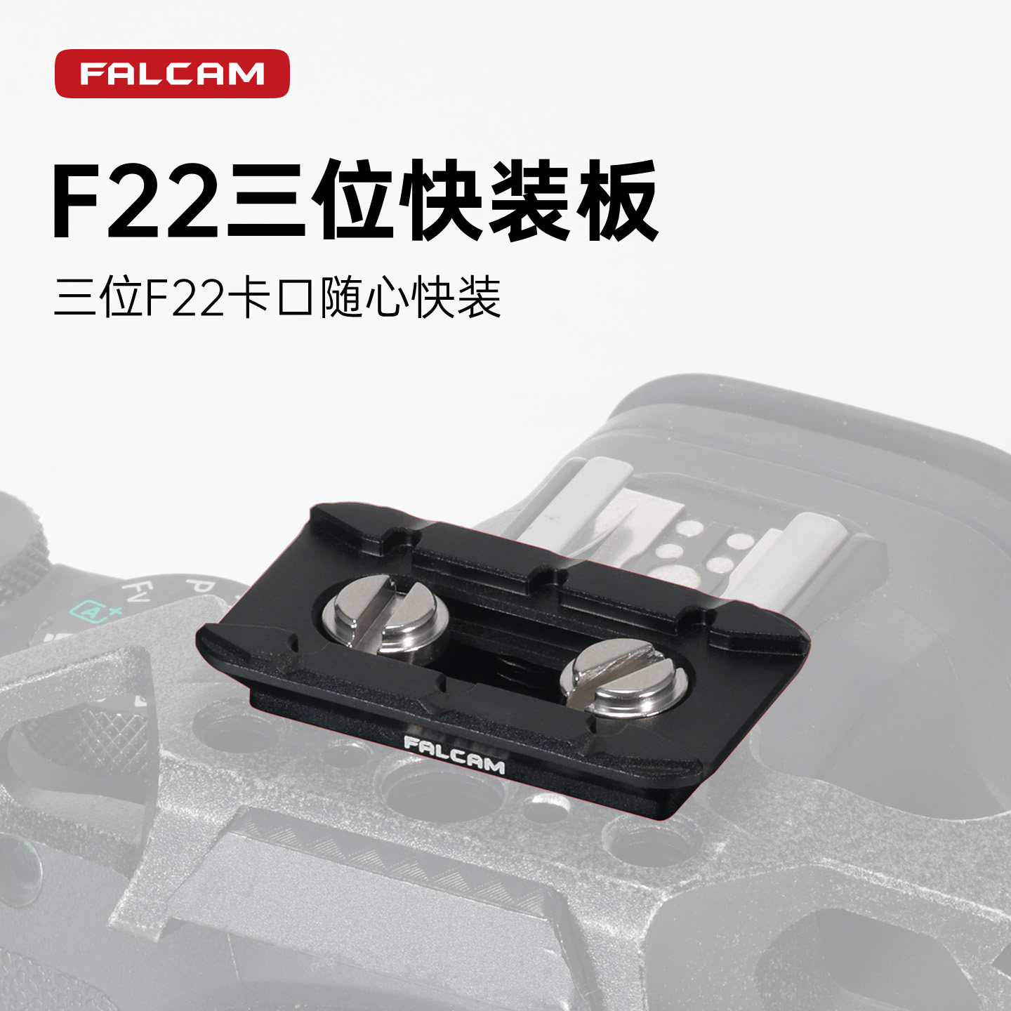 小隼F22三位卡口快装板图片