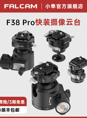 FALCAM小隼F38Pro快锁专业三脚架相机云台XB-3R全景球型云台摄影