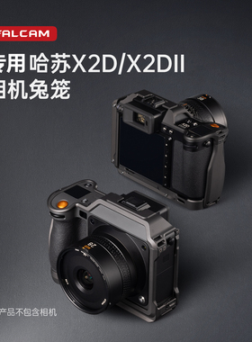 FALCAM小隼相机兔笼适用哈苏X2D/X2D2含AirTag仓位全包保护框阿卡L型底板金属防摔散热摄影机拍照拓展配件