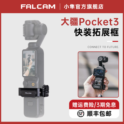 FALCAM小隼F22适用dji大疆Pocket3快装拓展框pocket3配件合集运动相机拓展支架