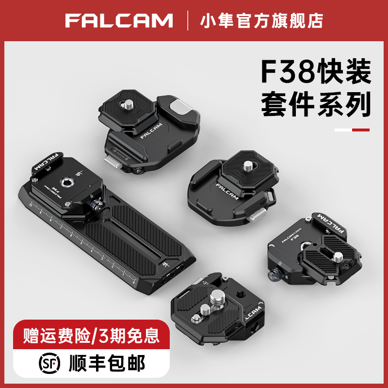 falcam小隼F38快装套件
