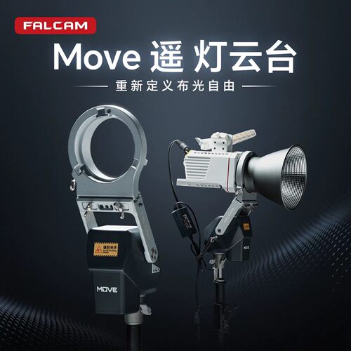 FALCAM小隼电动灯云台Move遥COB补光灯电动支架LED补光灯云台便携可拆卸相机电动云台多功能三种调节方式