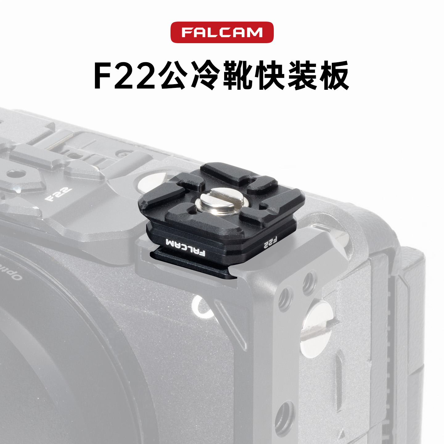 FALCAM小隼F22冷靴快装板