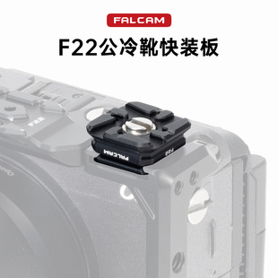 FALCAM小隼 板相机兔笼公母冷靴板转接摄像机拓展配件 F22冷靴快装