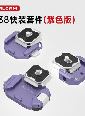 FALCAM小隼F38快装板相机背包快挂套件微单反大疆云台稳定器三脚架运动相机阿卡快拆板肩带快挂拓展配件