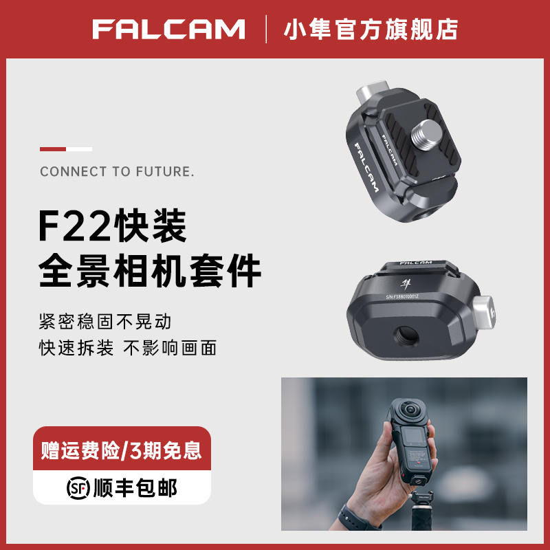 FALCAM小隼F22全景相机快装套件适用于Insta360全景摄像机小红屋柯达运动相机摩托车骑行滑雪翼装飞行拍摄