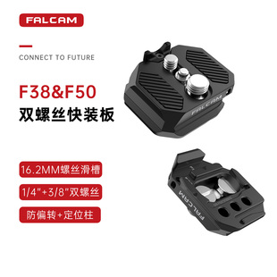 FALCAM小隼 板相机单反微单兔笼阿卡曼富图规格快拆板铝合金转换底座摄影机拓展配件 F38&F50双螺丝通用快装