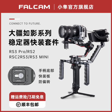 FALCAM小隼F22/F38适用于大疆RS3mini如影RS4Pro稳定器快装提壶臂双手持如影rs2云台快拆RSC2相机拓展配件RS4