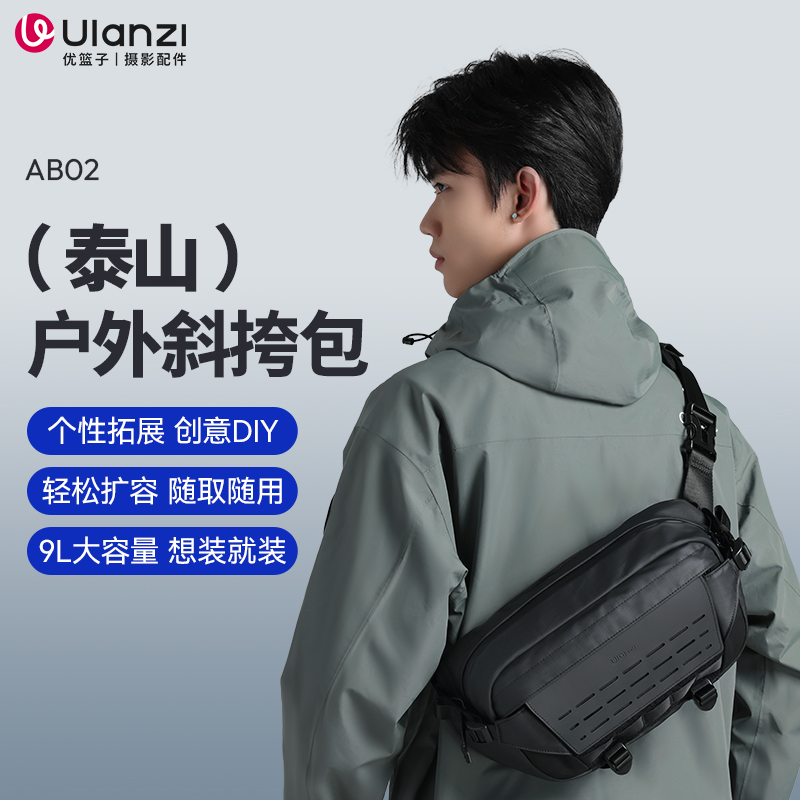 Ulanzi优篮子AB02泰山户外斜挎包