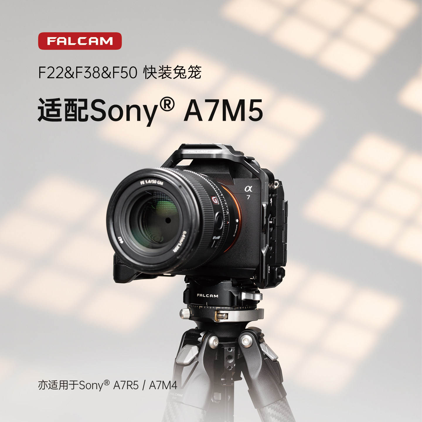 FALCAM小隼F22&F38&F50快装板适用SONY索尼A7M5/A7R5/A7M4相机兔笼快拆金属防摔散热摄影机拍照拓展配件