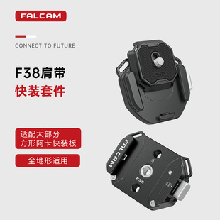 FALCAM小隼F38背带快装 摄像机拓展配件 板套件相机微单单反通用Gopro运动阿卡肩带金属快拆系统转换底座便携式