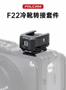 FALCAM小隼 F22冷靴转接套件补光灯麦克风增高垫相机兔笼公母冷靴板转接摄像机拓展配件