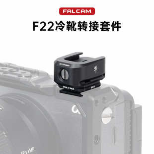 FALCAM小隼 F22冷靴转接套件补光灯麦克风增高垫相机兔笼公母冷靴板转接摄像机拓展配件