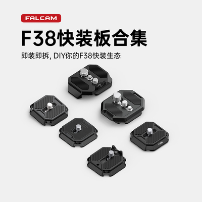 小隼F38快装板集合即装即拆