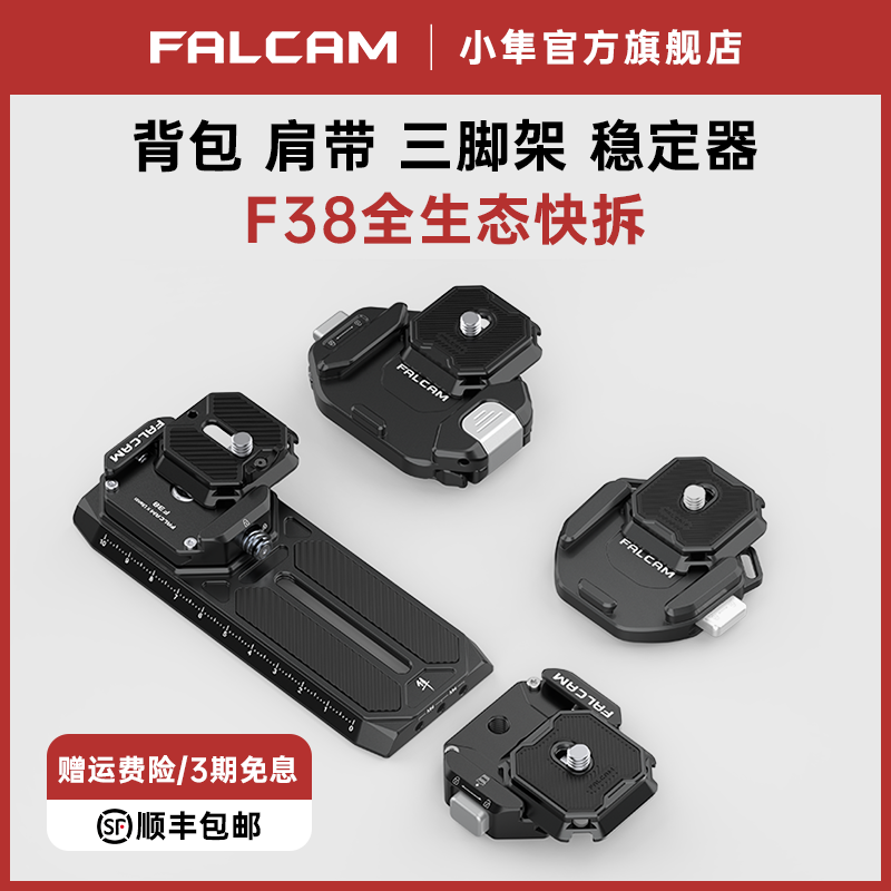 falcam小隼F38快装套件