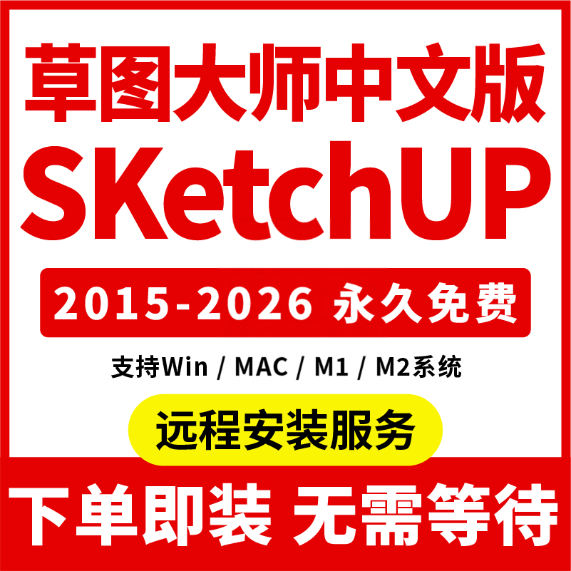 SU草图大师sketchup软件安装包远程安装插件2024苹果2020 for mac