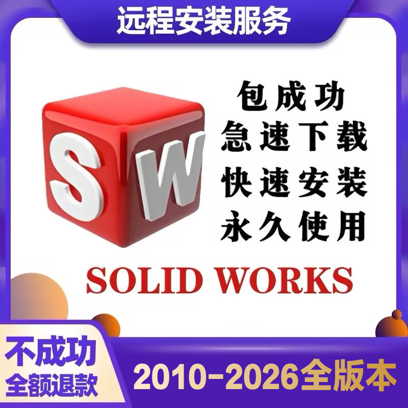 SW SolidWorks软件2025/2024/2023/2021/2020/2018/远程安装服务