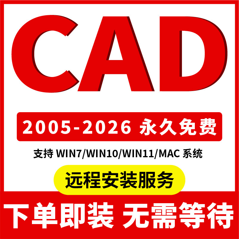 CAD软件远程安装2006-2026定制服务2014插件包Mac正2020 2021M1版