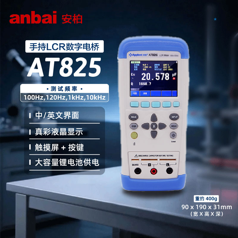 安柏AT826/AT828手持式LCR数字电桥电容电感电阻测试仪 AT825