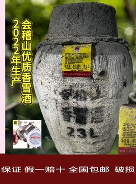 会稽山2022年冬酿优质大坛香雪甜型绍兴黄酒23L糯米（可送到家）