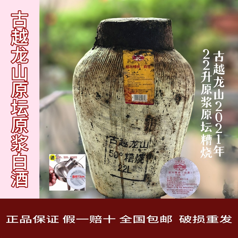 古越龙山2021年50度22升原坛原浆糟烧白酒无添加无勾兑