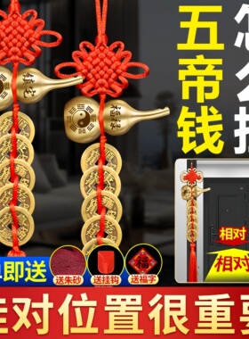 五帝钱葫芦挂件门对门明朝铜钱