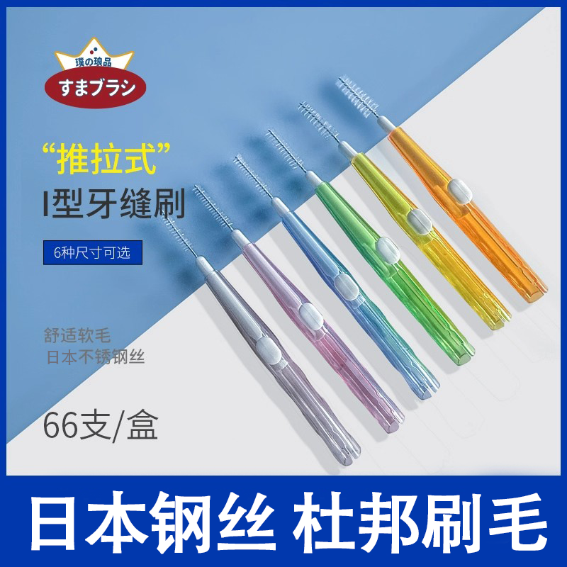 日本新款牙缝间隙刷伸缩I型牙缝刷钢丝正畸专用牙刷齿间刷线周炎