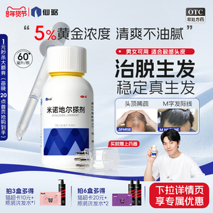 仙琚米诺地尔搽剂5%防脱发生发液增发密发育发正品官方旗舰店
