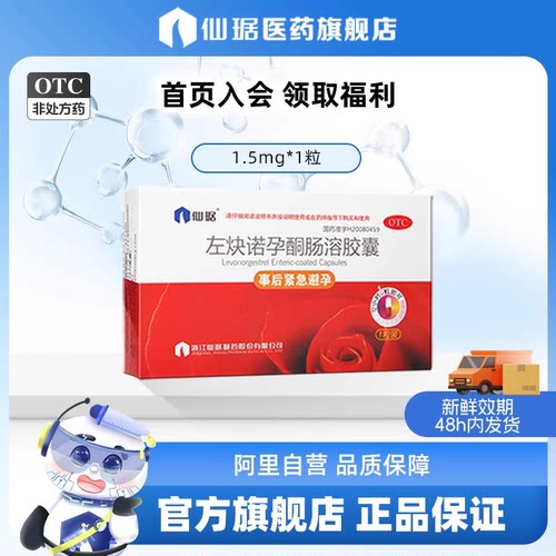 【仙琚】左炔诺孕酮肠溶胶囊1.5mg*1粒/盒避孕紧急避孕事前避孕