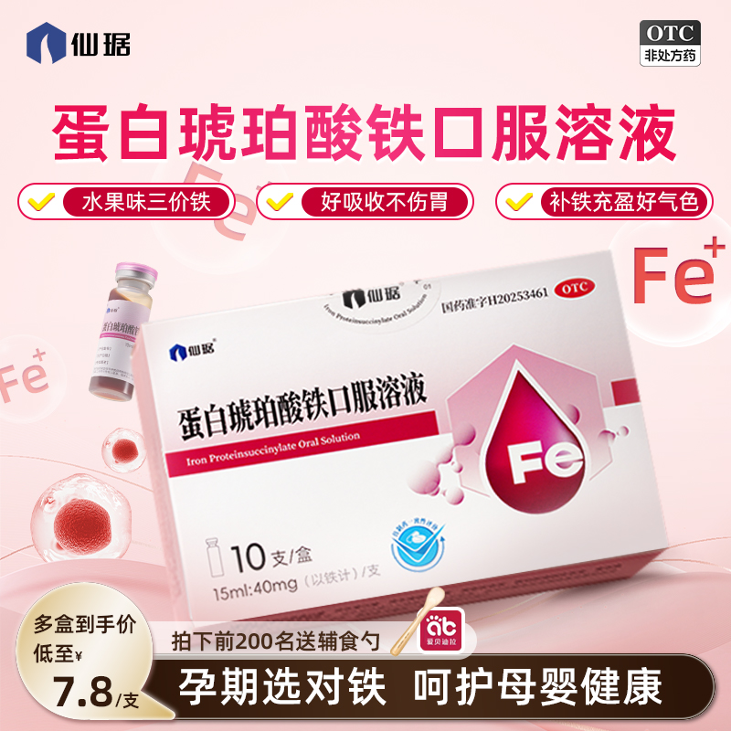 仙琚蛋白琥珀酸铁口服溶液15ml*10支/盒补铁补血缺铁性贫血孕妇