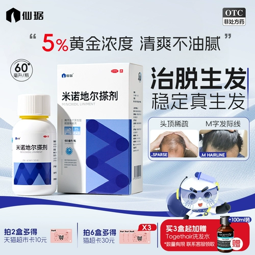 仙琚 Миноксидил линимент 5% мужское выпадение волос, выпадение волос и рост волос, искренний официальный флагманский магазин
