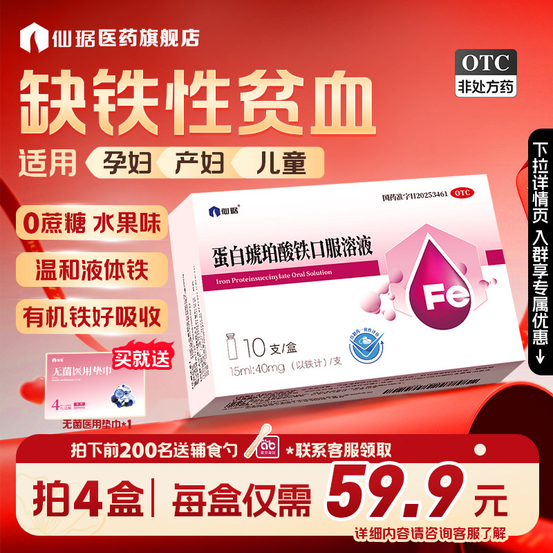 [仙琚]蛋白琥珀酸铁口服溶液0.27%*15ml*10支/盒孕产妇儿童补铁剂缺铁性贫血铁剂