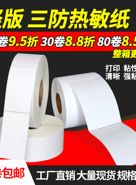 竖版三防热敏标签纸70 80 90 100 110 120 130 140 150 160 170 180 190 200mm热敏纸不干胶标签打印纸贴纸