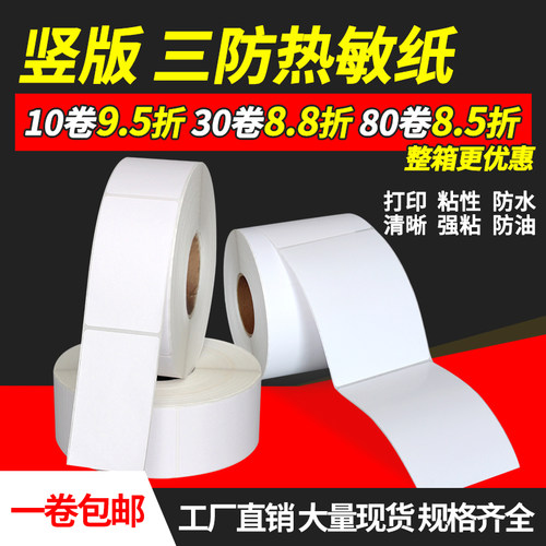 宽80-110mm竖版三防热敏标签纸