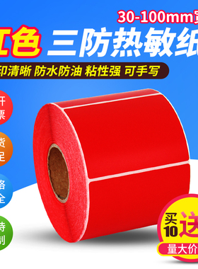 红色热敏不干胶标签贴纸60*40 30 20 50 70 80 90 100*120 150 180彩色三防热敏纸标签纸条码打印纸定制定做