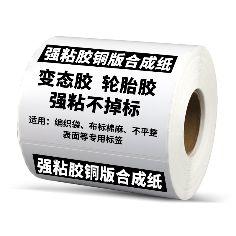 强粘轮胎胶标签编织袋蛇皮袋专用