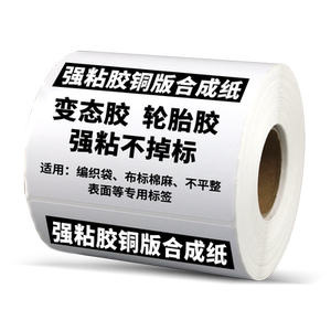 强粘轮胎胶标签编织袋蛇皮袋专用