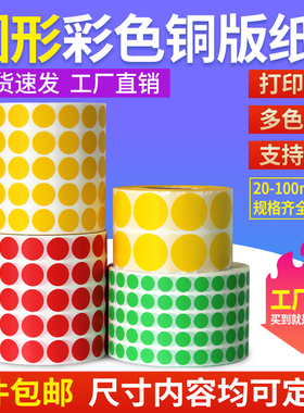 圆形铜版纸标签彩色不干胶标签纸100 80 70 60 50 40 30红色黄色蓝色绿色条码打印纸圆点标贴纸
