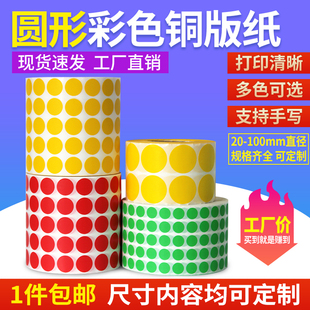 紙標簽彩色不干膠標簽紙100 30紅色黃色藍色綠色條碼 圓形銅版 打印紙圓點標貼紙