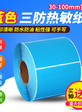 蓝色热敏不干胶标签贴纸60*40 30 20 50 70 80 90 100*120 150 180彩色三防热敏纸标签纸条码打印纸定制定做