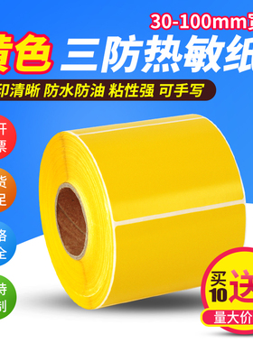 黄色热敏不干胶标签贴纸60*40 30 20 50 70 80 90 100*120 150 180彩色三防热敏纸标签纸条码打印纸定制定做