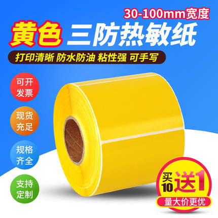 黄色热敏不干胶标签贴纸60*40 30 20 50 70 80 90 100*120 150 180彩色三防热敏纸标签纸条码打印纸可手写