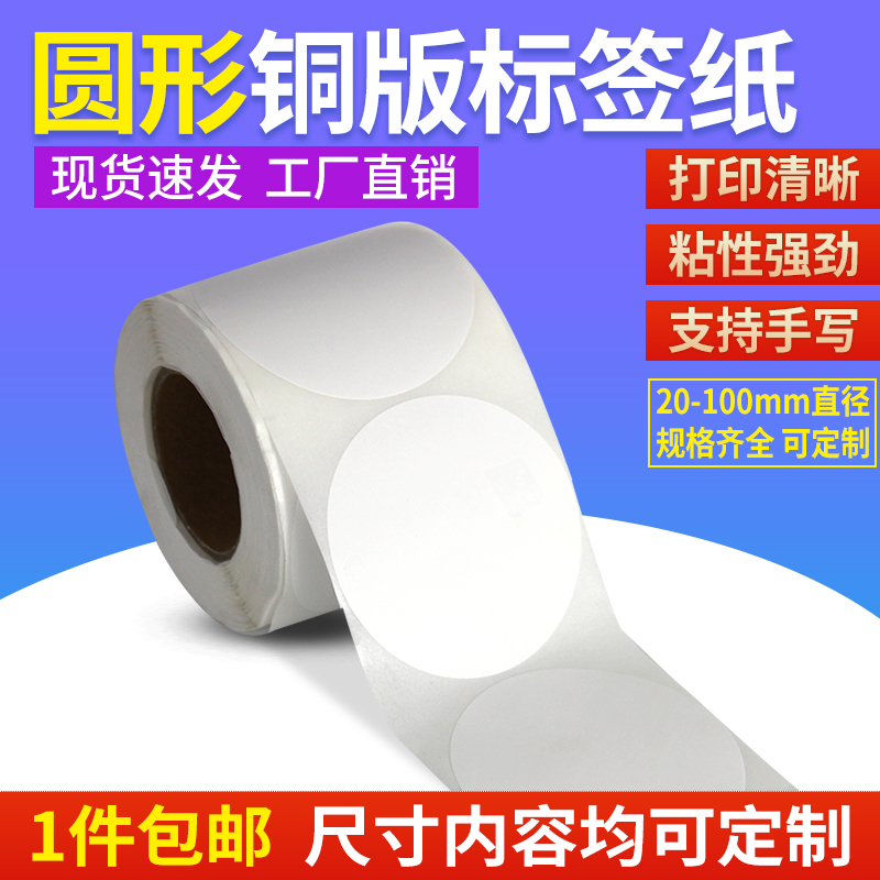 圆形铜版纸不干胶标签贴纸