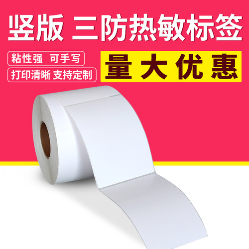 空白三防热敏纸不干胶标签60 80条码85热敏标签纸竖版条形码打印贴纸6*8 8.5cm卷筒