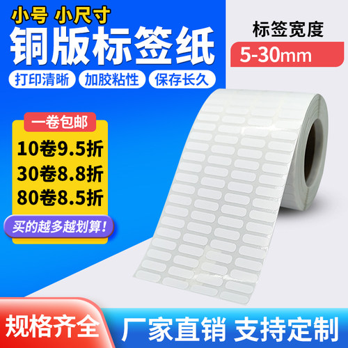 小尺寸条码标签铜版纸不干胶贴纸