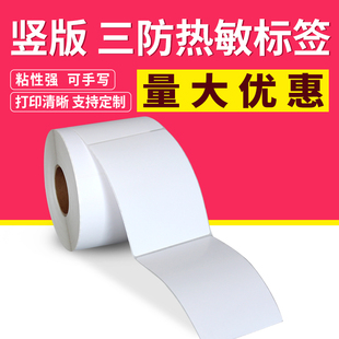 空白三防热敏纸不干胶75 标签纸空白打印贴纸7.5 95条码 9.5cm热敏标签纸 90mm竖版