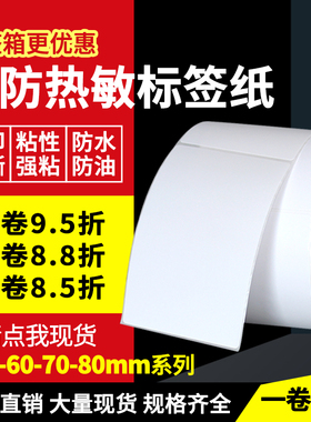 竖版三防热敏标签纸30 35 40 45 50 60 70 75 80mm*60mm 90 95 100条码标签纸热敏纸不干胶打印纸吊牌贴纸