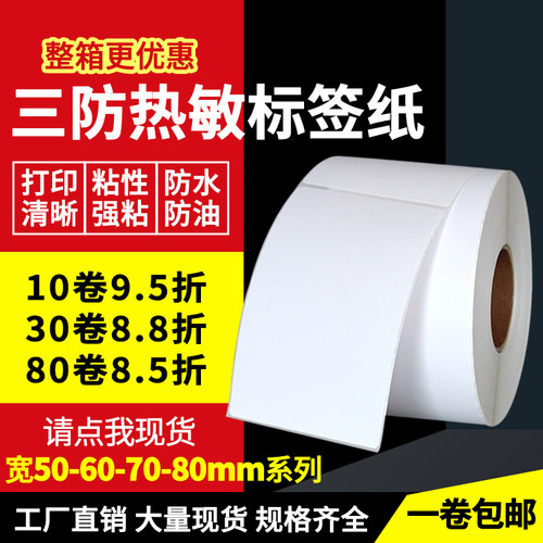 竖版三防热敏标签纸50607080